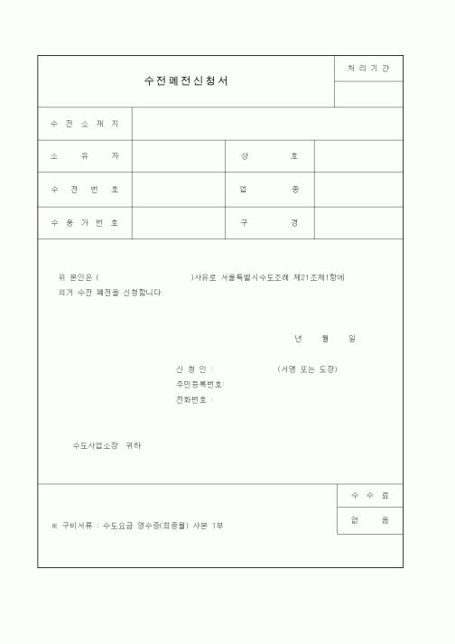 (생활민원)수전폐전신청서1