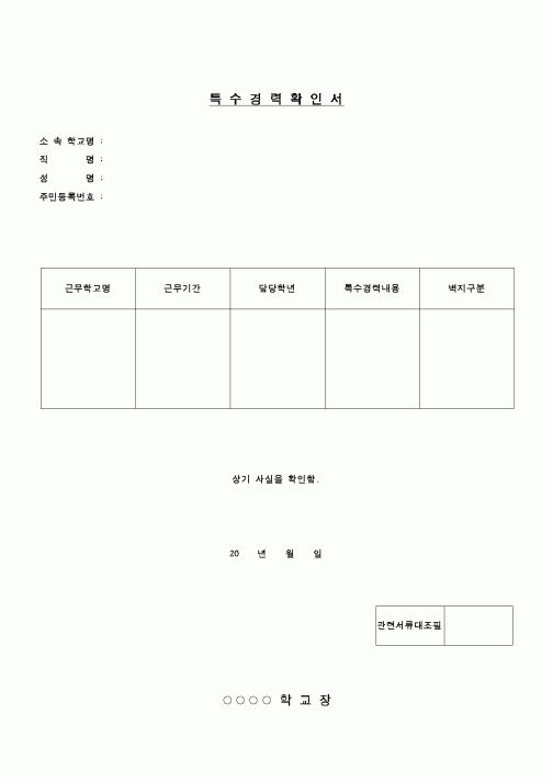 (교육행정)특수경력확인서