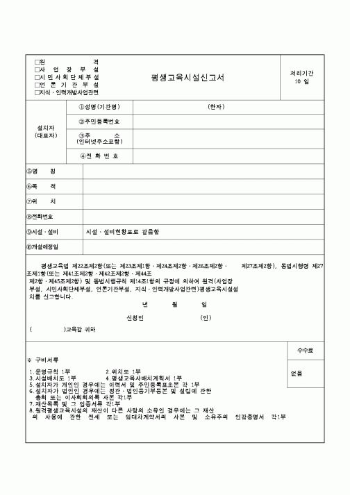 (교육행정)평생교육시설신고서