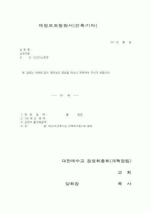 (제례서식)예장개혁정립 -예장개혁정립-재정보조청원서(건축·기타)