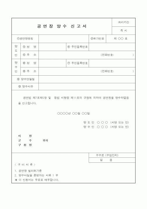 (총무)공연장 양수 신고서