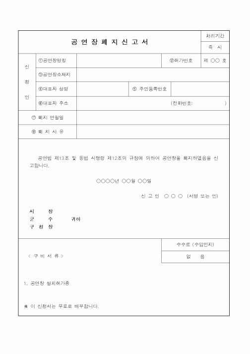(총무)공연장 폐지 신고서