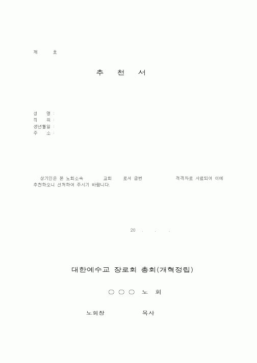 (제례서식)예장개혁정립-추천서