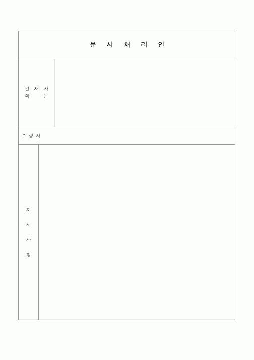 (총무)문서처리인