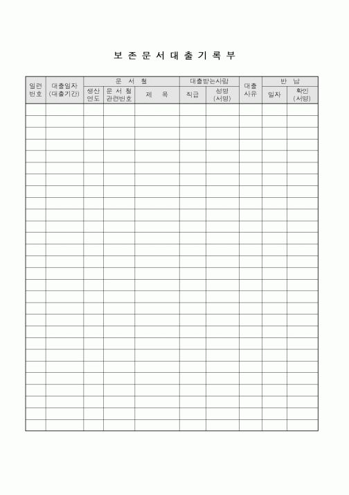 (총무)보존문서 대출기록부3