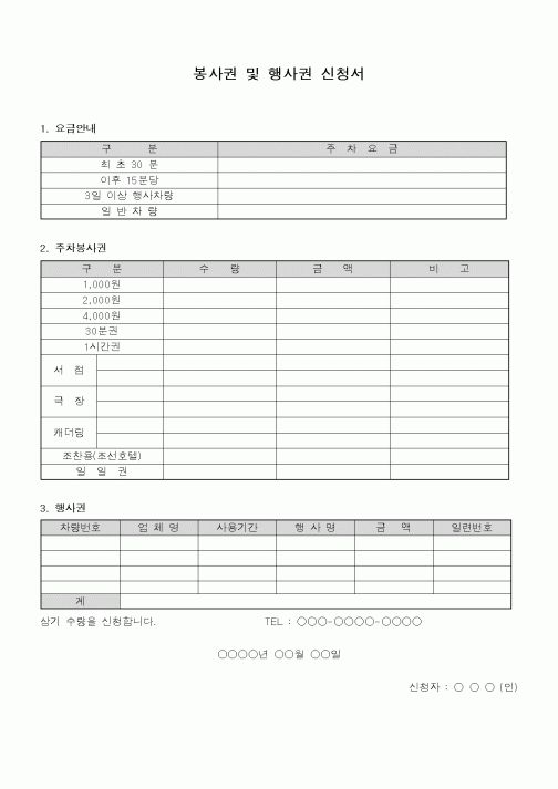 (총무)봉사권 및 행사권 신청서