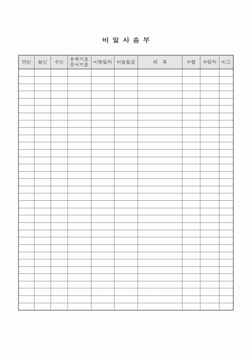(총무)비밀사송부1