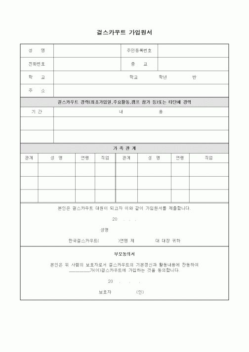 (중/고등학교)걸스카우트 가입원서