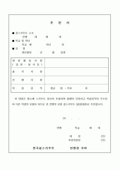 (중/고등학교)걸스카우트 추천서