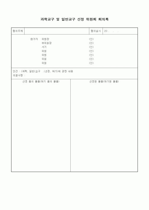 (중/고등학교)과학교구 및 일반교구 선정 위원회 회의록