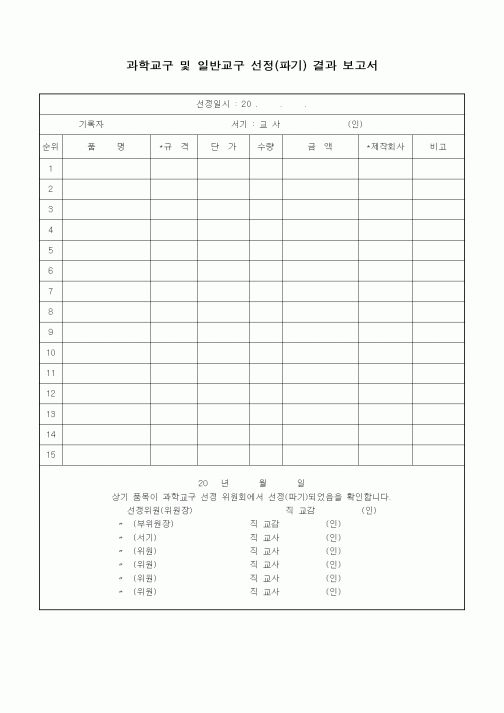 (중/고등학교)과학교구 및 일반교구 선정(파기) 결과 보고서