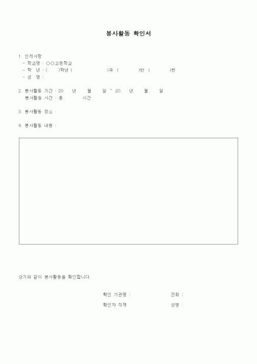 (중/고등학교)봉사활동 확인서