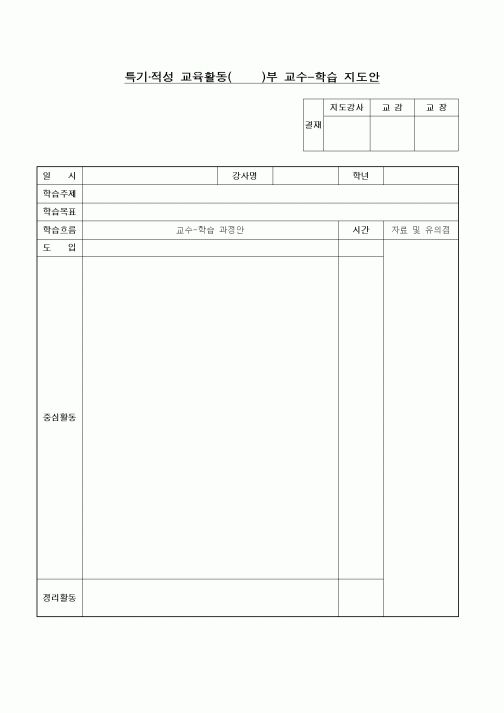 (중/고등학교)특기적성 교육활동 교수학습 지도안2