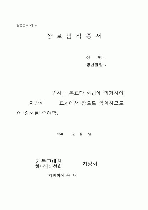 (제례서식)기하성 - 장로 장립 증서