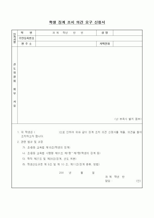 (중/고등학교)학생 징계 조치 의견 요구 신청서