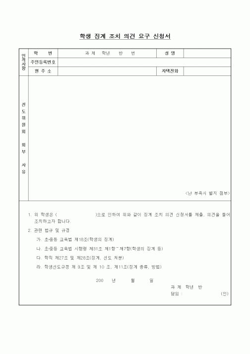 (중/고등학교)학생 징계 조치 의견 요구 신청서