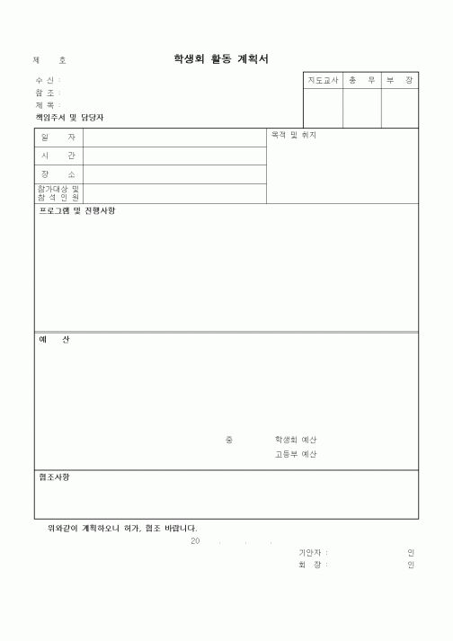 (중/고등학교)학생회 활동 계획서