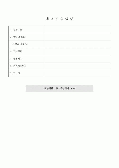 (총무)특별손실발생