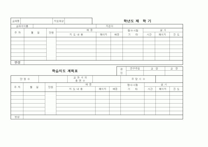 (중/고등학교)학습지도계획표