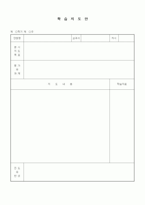 (중/고등학교)학습지도안