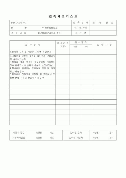 (품질관리)검측체크리스트(법면보호(콘크리트 블럭))