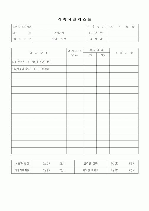 (품질관리)검측체크리스트(기타공사,층별 표시판)