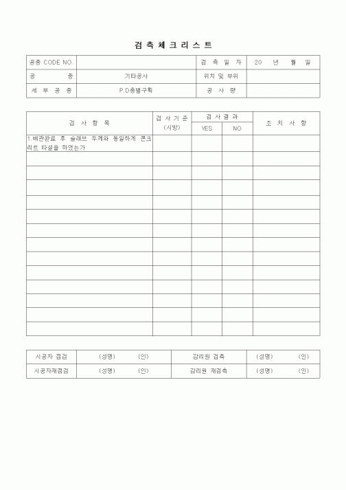 (품질관리)검측체크리스트(기타공사,P.D층별구획)