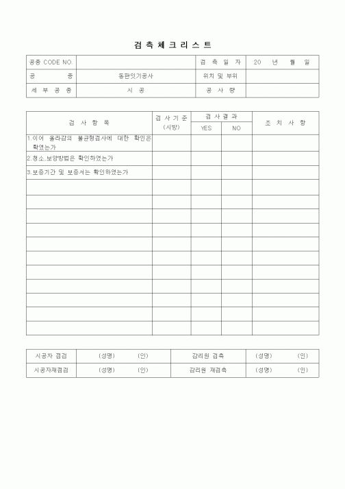 (품질관리)검측체크리스트(동판잇기공사,기와지붕공사,석면슬레이트공사,홈통공사,시공)1