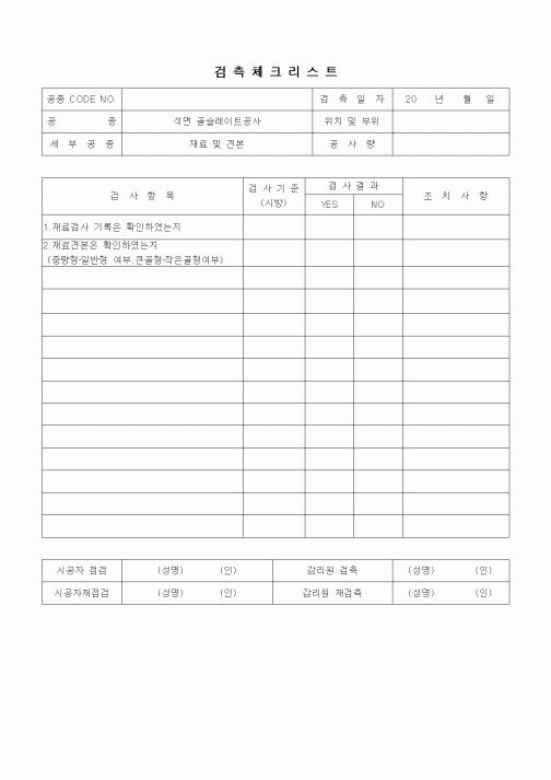 (품질관리)검측체크리스트(동판잇기공사,기와지붕공사,석면슬레이트공사,홈통공사,재료및견본)