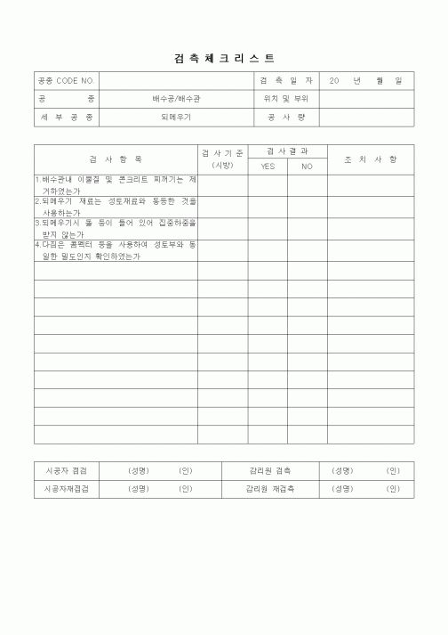 (품질관리)검측체크리스트(부대토목공사,되메우기)