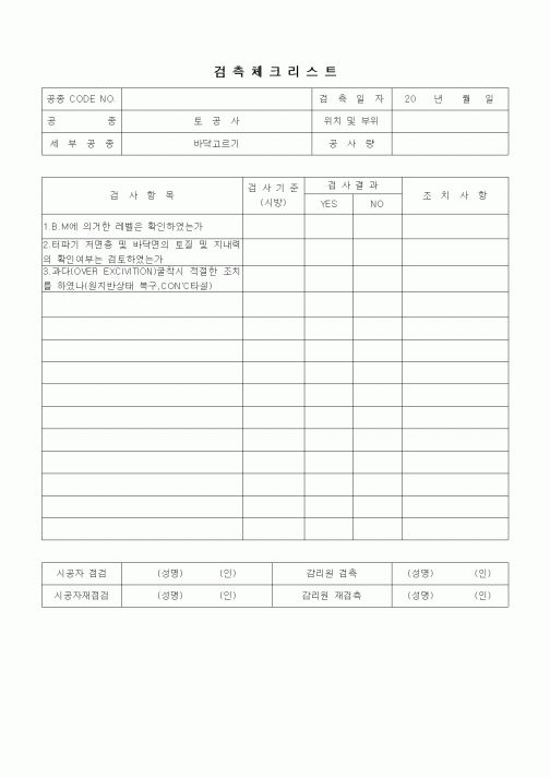 (품질관리)검측체크리스트(부대토목공사,바닥고르기)