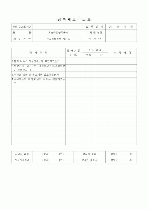 (품질관리)검측체크리스트(시멘트벽돌공사,내화벽돌공사,콘크리트블록 시공도)