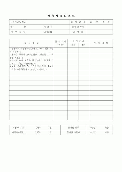 (품질관리)검측체크리스트(시멘트벽돌공사,돌공사,공사완료)