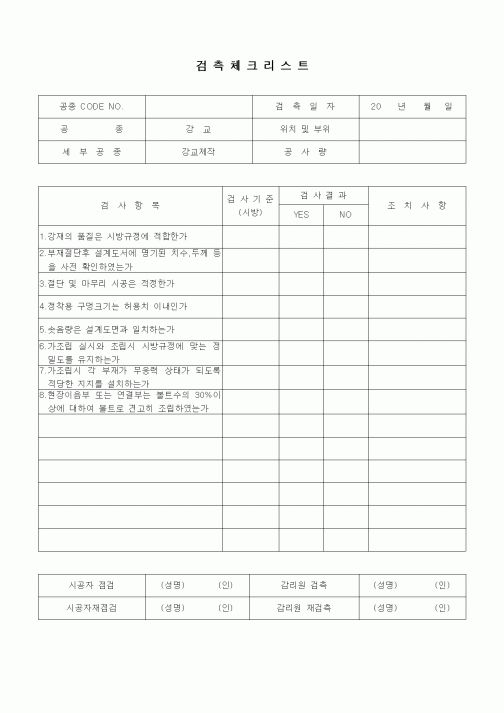 (품질관리)검측체크리스트(일반사항,강교,강교제작)