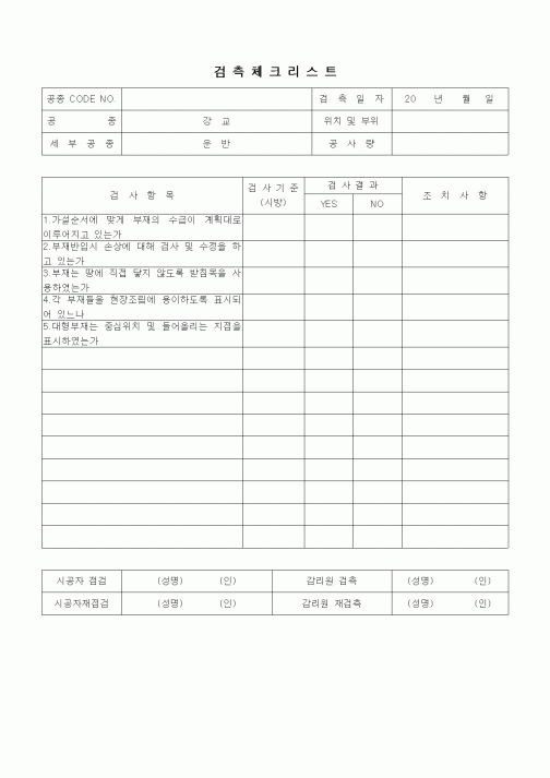 (품질관리)검측체크리스트(일반사항,강교,운반)