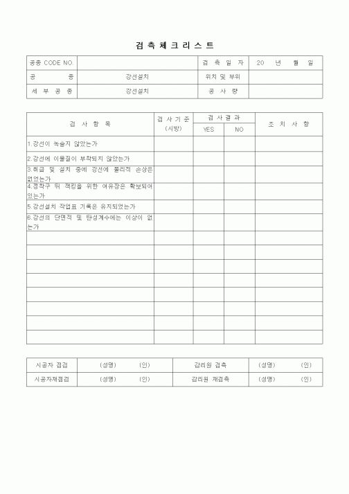 (품질관리)검측체크리스트(일반사항,이동식지보공법(MSS),강선설치)