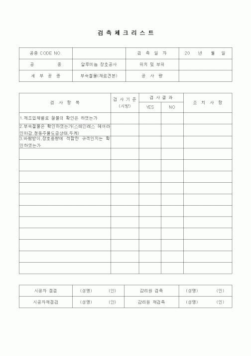 (품질관리)검측체크리스트(창호공사,알류미늄 창호 부속철물,재료견본)