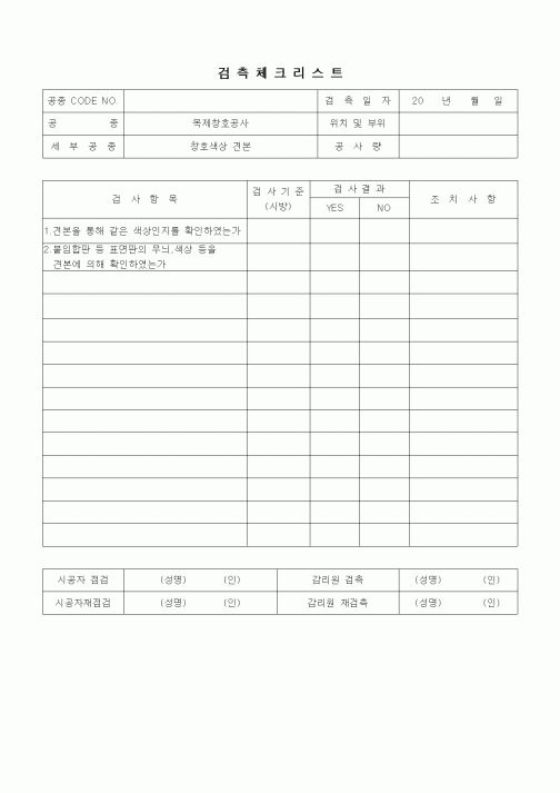 (품질관리)검측체크리스트(창호공사,창호색상 견본)