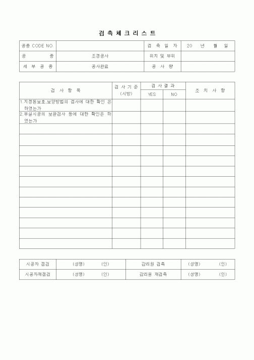 (품질관리)검측체크리스트(총칙,공사완료)