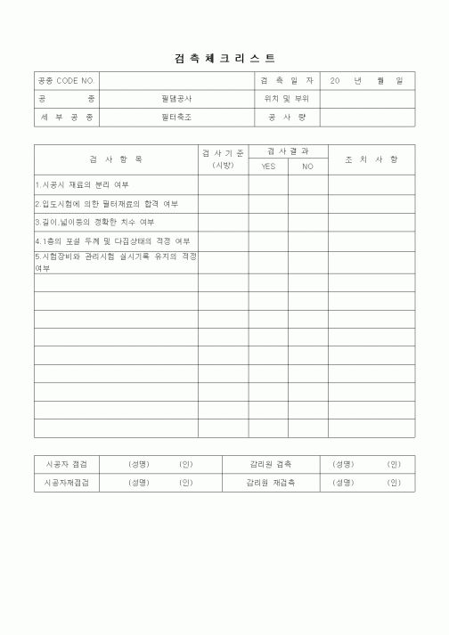 (품질관리)검측체크리트(일반사항,필댐공사,필터축조)1
