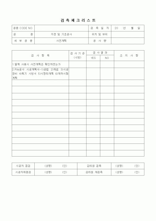(품질관리)검측체크리트(지정 및 기초공사,사전계획)