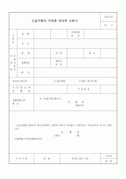 (생활민원)긴급자동차 지정증 재교부 신청서