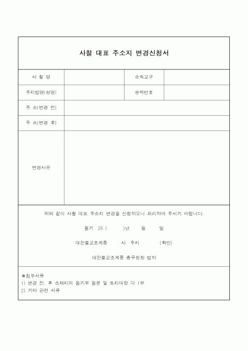 (총무)사찰대표 주소지 변경 신청서