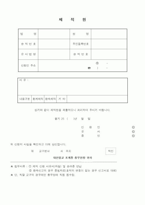 (총무)제적원(불교)