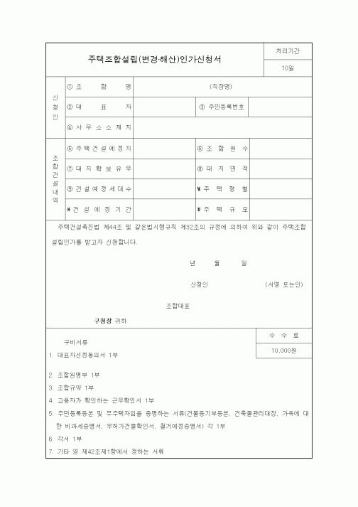 (생활민원)주택조합설립(변경·해산)인가신청서