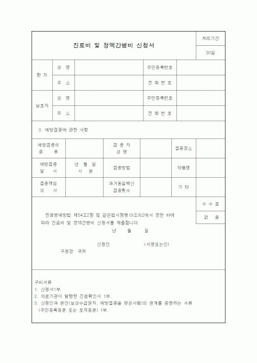 (생활민원)진료비 및 정액간병비 신청서1