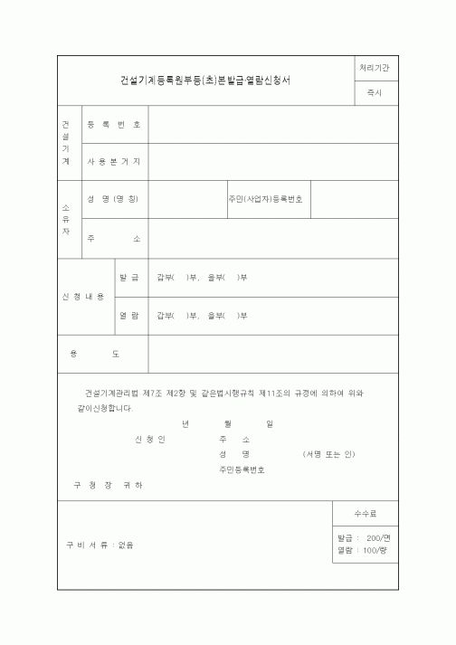 (생활민원)건설기계등록원부등(초)본발급·열람신청서