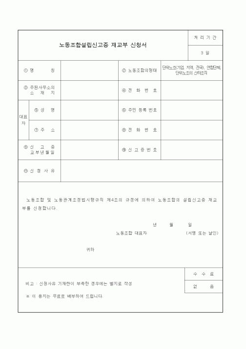 (생활민원)노동조합설립신고증 재교부 신청서