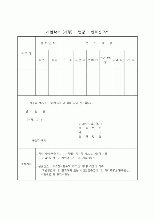 (생활민원)사업착수 (시행)ㆍ 변경ㆍ 완료신고서