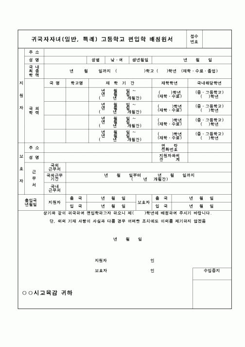 (교육행정)귀국자자녀 편입학 배정원서